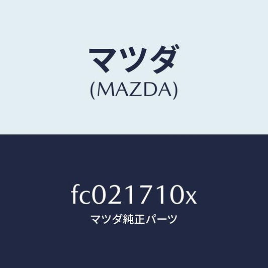 マツダ（MAZDA）ケーストランスミツシヨン/マツダ純正部品/RX7  RX-8/チェンジ/FC021710X(FC02-17-10X)