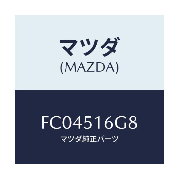 マツダ(MAZDA) ボルト スペツシヤル/RX7 RX-8/ランプ/マツダ純正部品/FC04516G8(FC04-51-6G8)