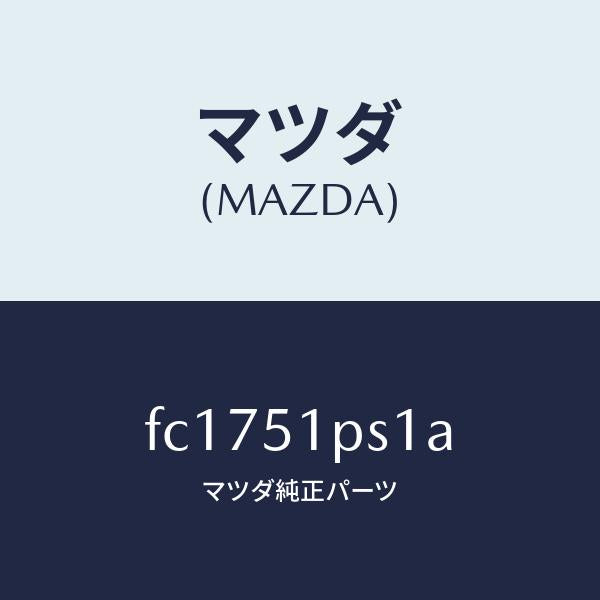 マツダ（MAZDA）クリツプ/マツダ純正部品/RX7  RX-8/ランプ/FC1751PS1A(FC17-51-PS1A)