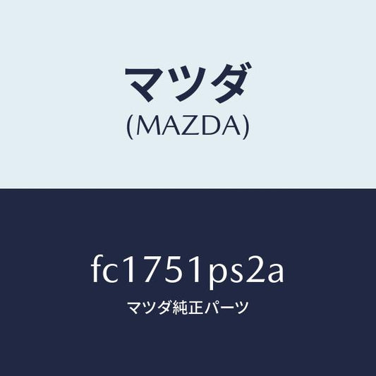 マツダ（MAZDA）スクリユーグロメツト/マツダ純正部品/RX7  RX-8/ランプ/FC1751PS2A(FC17-51-PS2A)