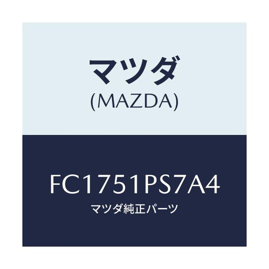 マツダ(MAZDA) リベツト/RX7 RX-8/ランプ/マツダ純正部品/FC1751PS7A4(FC17-51-PS7A4)