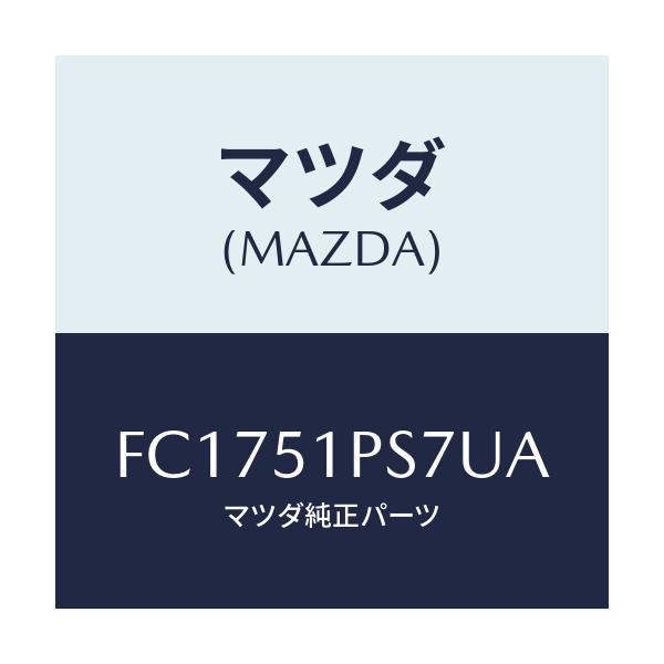 マツダ(MAZDA) リベツト/RX7 RX-8/ランプ/マツダ純正部品/FC1751PS7UA(FC17-51-PS7UA)