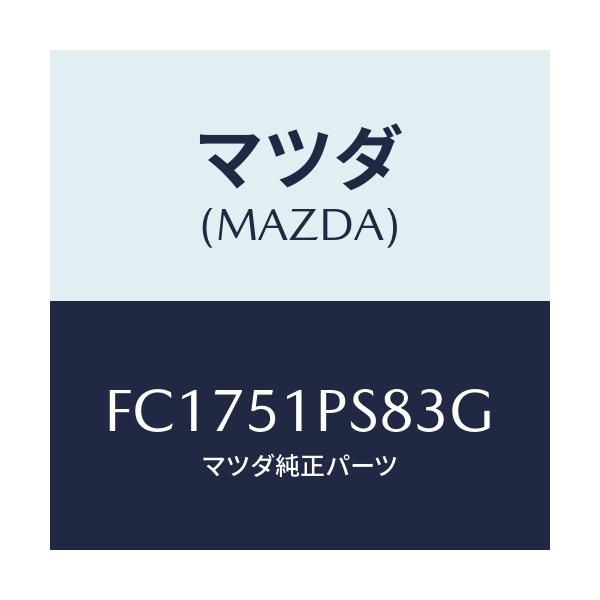 マツダ(MAZDA) リベツト/RX7 RX-8/ランプ/マツダ純正部品/FC1751PS83G(FC17-51-PS83G)