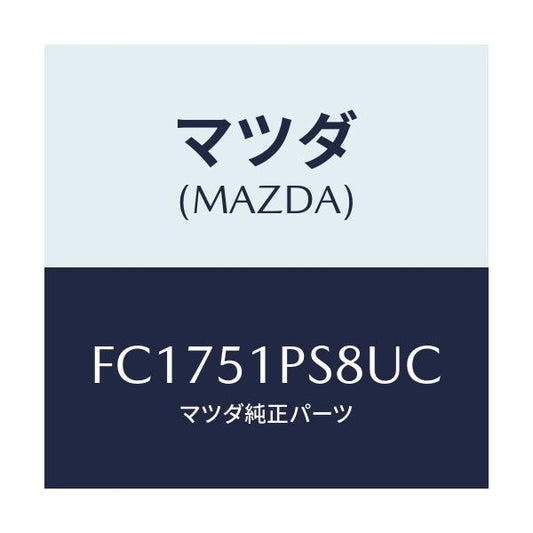 マツダ(MAZDA) リベツト/RX7 RX-8/ランプ/マツダ純正部品/FC1751PS8UC(FC17-51-PS8UC)