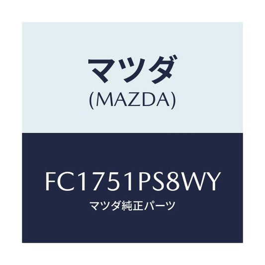 マツダ(MAZDA) リベツト/RX7 RX-8/ランプ/マツダ純正部品/FC1751PS8WY(FC17-51-PS8WY)