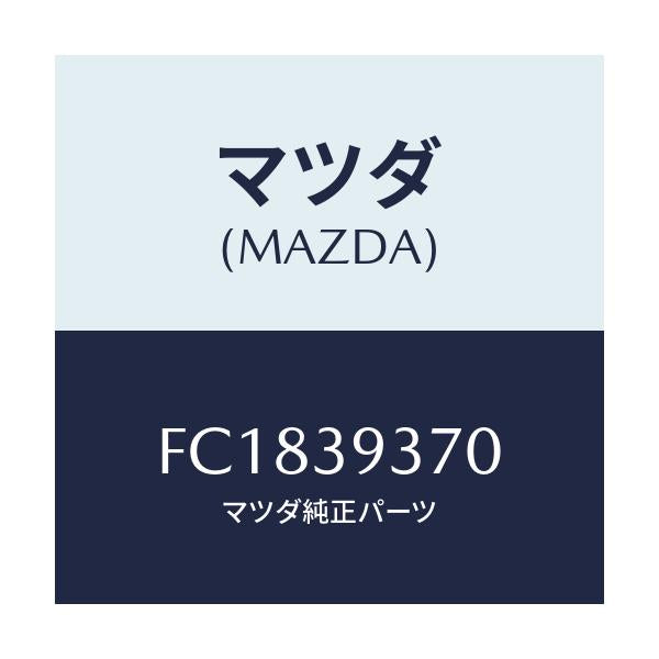 マツダ(MAZDA) メンバー T/ミツシヨンマウント/RX7 RX-8/エンジンマウント/マツダ純正部品/FC1839370(FC18-39-370)