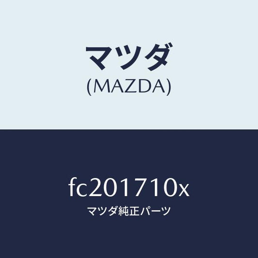 マツダ（MAZDA）ケーストランスミツシヨン/マツダ純正部品/RX7  RX-8/チェンジ/FC201710X(FC20-17-10X)