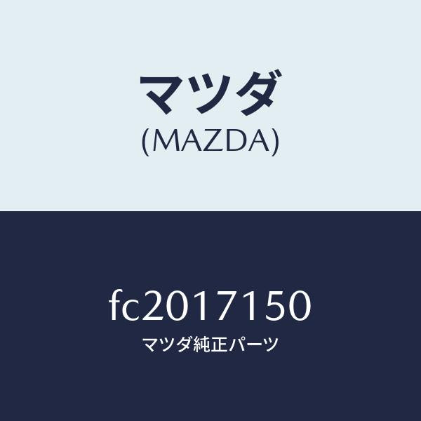 マツダ（MAZDA）ハウジングクラツチ/マツダ純正部品/RX7  RX-8/チェンジ/FC2017150(FC20-17-150)