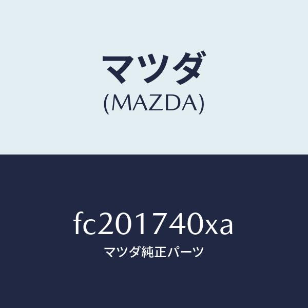 マツダ（MAZDA）フオーク シフト (1ST & 2ND)/マツダ純正部品/RX7  RX-8/チェンジ/FC201740XA(FC20-17-40XA)