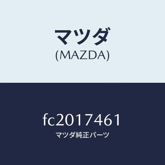 マツダ（MAZDA）ロツド コントロール/マツダ純正部品/RX7  RX-8/チェンジ/FC2017461(FC20-17-461)