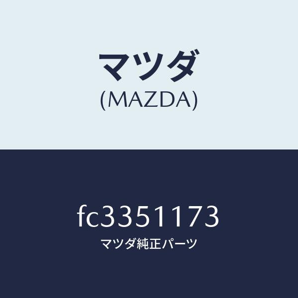 マツダ（MAZDA）プロテクターリヤーコンビ/マツダ純正部品/RX7  RX-8/ランプ/FC3351173(FC33-51-173)