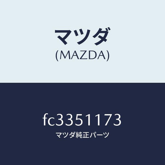 マツダ（MAZDA）プロテクターリヤーコンビ/マツダ純正部品/RX7  RX-8/ランプ/FC3351173(FC33-51-173)
