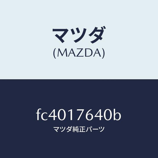 マツダ（MAZDA）スイツチ ニユートラル/マツダ純正部品/RX7  RX-8/チェンジ/FC4017640B(FC40-17-640B)