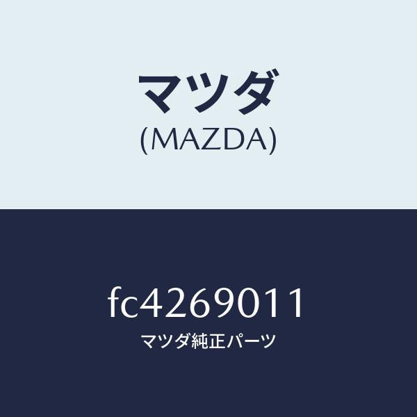 マツダ（MAZDA）プレートモデル/マツダ純正部品/RX7  RX-8/ドアーミラー/FC4269011(FC42-69-011)
