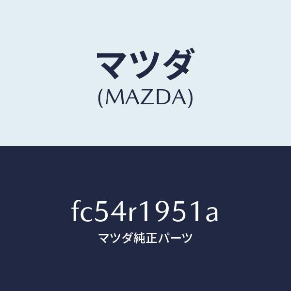 マツダ（MAZDA）ウエザーストリツプ(R)ルーフ/マツダ純正部品/RX7  RX-8/FC54R1951A(FC54-R1-951A)