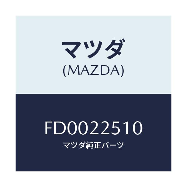 マツダ(MAZDA) ジヨイントセツト(R) アウター/RX7 RX-8/ドライブシャフト/マツダ純正部品/FD0022510(FD00-22-510)