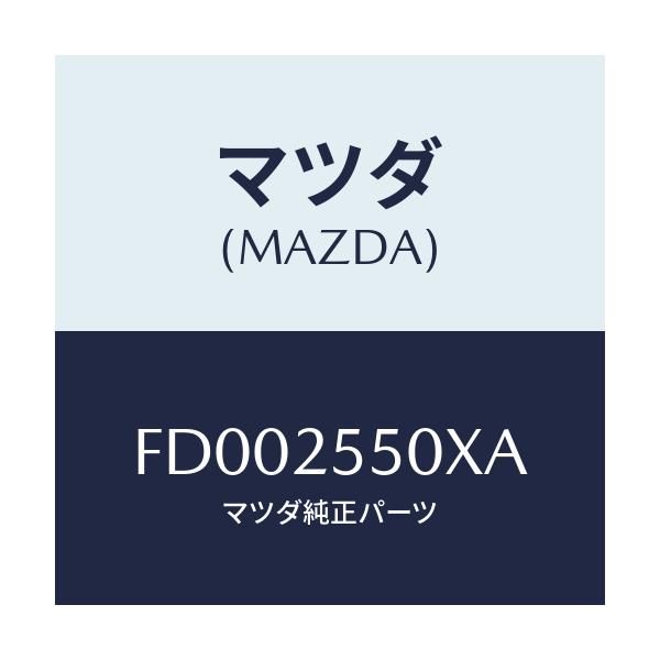 マツダ(MAZDA) シヤフト(R) ドライブ/RX7 RX-8/ドライブシャフト/マツダ純正部品/FD002550XA(FD00-25-50XA)