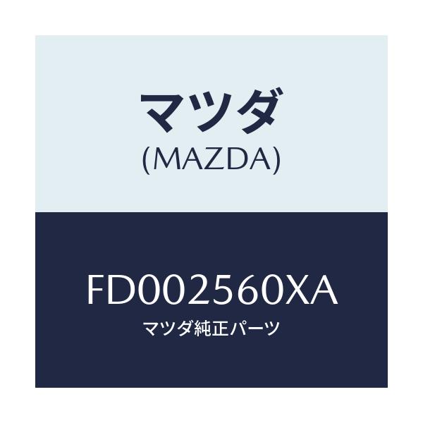 マツダ(MAZDA) シヤフト(L) ドライブ/RX7 RX-8/ドライブシャフト/マツダ純正部品/FD002560XA(FD00-25-60XA)