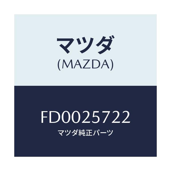 マツダ(MAZDA) カバー ダスト/RX7 RX-8/ドライブシャフト/マツダ純正部品/FD0025722(FD00-25-722)