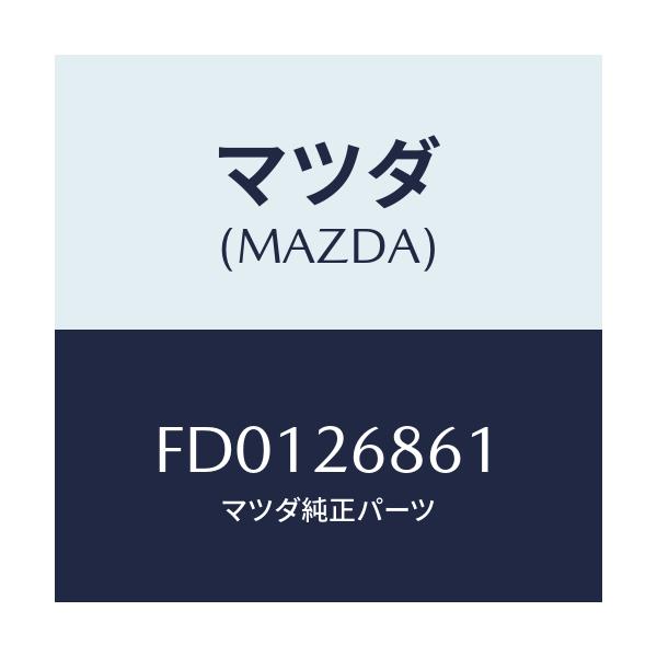 マツダ(MAZDA) ブラケツト(L) ケーブル/RX7 RX-8/リアアクスル/マツダ純正部品/FD0126861(FD01-26-861)