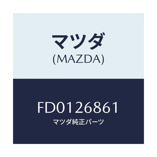 マツダ(MAZDA) ブラケツト(L) ケーブル/RX7 RX-8/リアアクスル/マツダ純正部品/FD0126861(FD01-26-861)