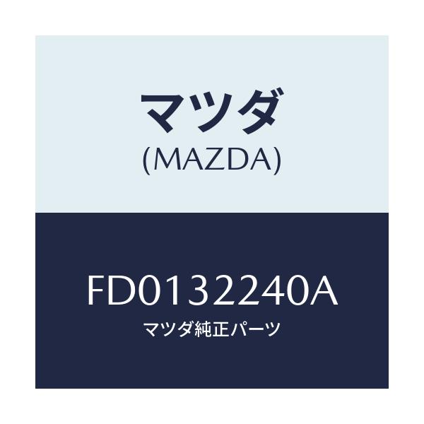 マツダ(MAZDA) ジヨイント ボール/RX7 RX-8/ハイブリッド関連/マツダ純正部品/FD0132240A(FD01-32-240A)