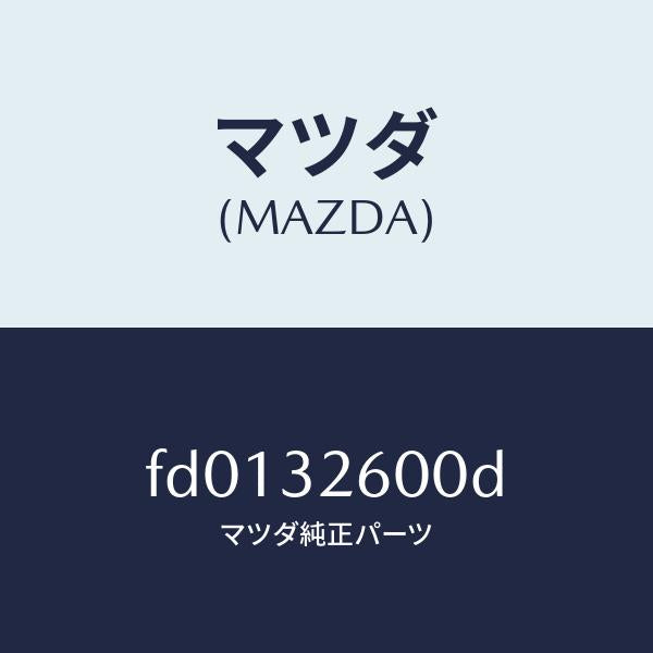 マツダ（MAZDA）ポンプパワーステアリング/マツダ純正部品/RX7  RX-8/ハイブリッド関連/FD0132600D(FD01-32-600D)