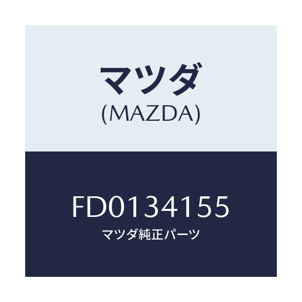 マツダ(MAZDA) プレート スタビライザー/RX7 RX-8/フロントショック/マツダ純正部品/FD0134155(FD01-34-155)