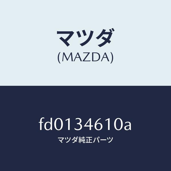 マツダ（MAZDA）ラバー マウンテイング/マツダ純正部品/RX7  RX-8/フロントショック/FD0134610A(FD01-34-610A)