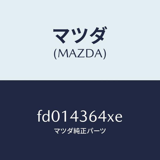 マツダ（MAZDA）ダクト(L)ブレーキパイエアー/マツダ純正部品/RX7  RX-8/ブレーキシステム/FD014364XE(FD01-43-64XE)