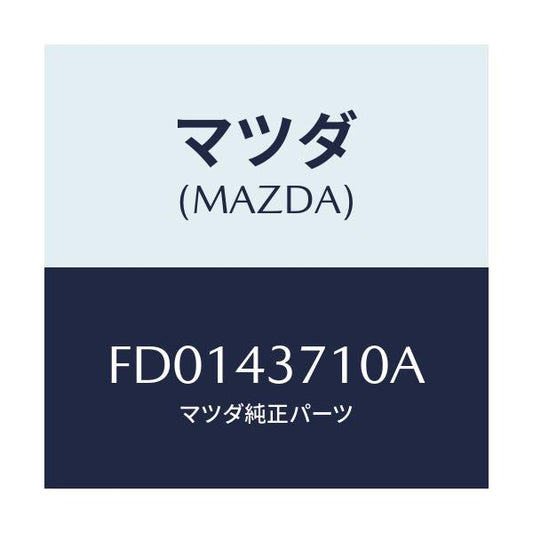 マツダ(MAZDA) パイプ(R) フロントブレーキ/RX7 RX-8/ブレーキシステム/マツダ純正部品/FD0143710A(FD01-43-710A)