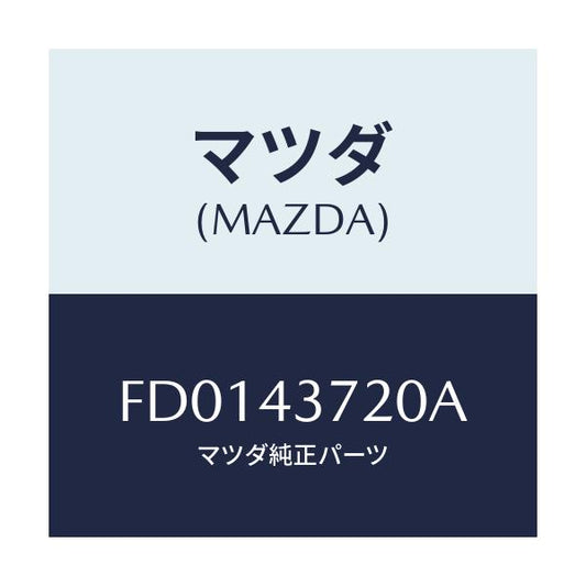 マツダ(MAZDA) パイプ(L) フロントブレーキ/RX7 RX-8/ブレーキシステム/マツダ純正部品/FD0143720A(FD01-43-720A)