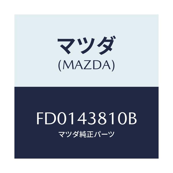 マツダ(MAZDA) ホース フレキシブル/RX7 RX-8/ブレーキシステム/マツダ純正部品/FD0143810B(FD01-43-810B)