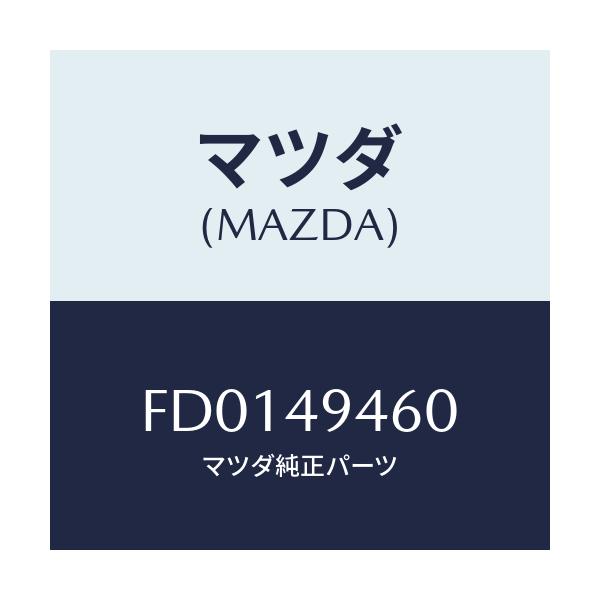 マツダ(MAZDA) パーツキツト インナー/RX7 RX-8/リザーブタンク/マツダ純正部品/FD0149460(FD01-49-460)