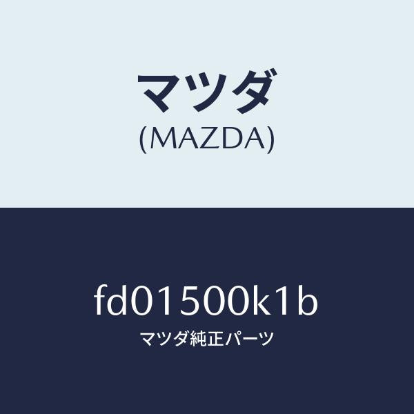 マツダ（MAZDA）リテーナー フエイシヤー/マツダ純正部品/RX7  RX-8/バンパー/FD01500K1B(FD01-50-0K1B)