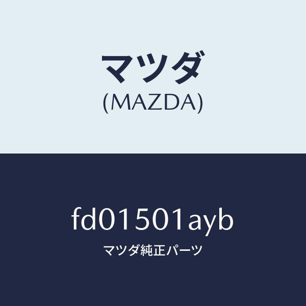 マツダ（MAZDA）プレート NO.1(R) F. セツト/マツダ純正部品/RX7  RX-8/バンパー/FD01501AYB(FD01-50-1AYB)