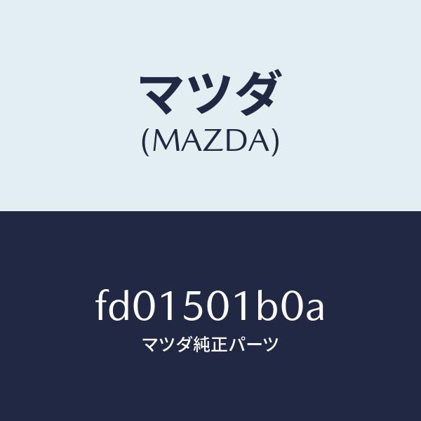 マツダ（MAZDA）プレートNO.2(R)F.セツト/マツダ純正部品/RX7  RX-8/バンパー/FD01501B0A(FD01-50-1B0A)