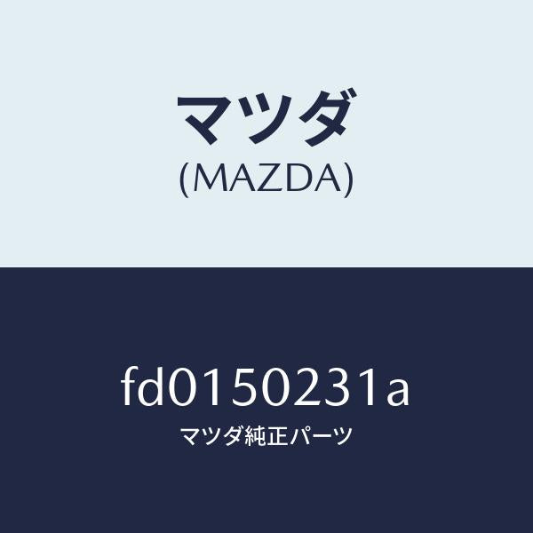 マツダ（MAZDA）バンパーリヤーロアー/マツダ純正部品/RX7  RX-8/バンパー/FD0150231A(FD01-50-231A)