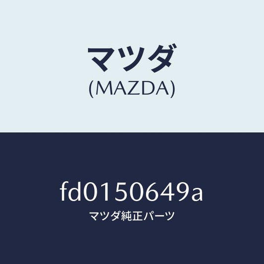 マツダ（MAZDA）クリツプ Aベルトライン モール/マツダ純正部品/RX7  RX-8/バンパー/FD0150649A(FD01-50-649A)