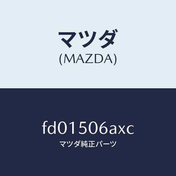 マツダ（MAZDA）モール フロント ウインドーUP/マツダ純正部品/RX7  RX-8/バンパー/FD01506AXC(FD01-50-6AXC)