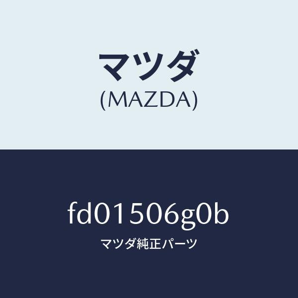 マツダ（MAZDA）モール リヤーウインド/マツダ純正部品/RX7  RX-8/バンパー/FD01506G0B(FD01-50-6G0B)