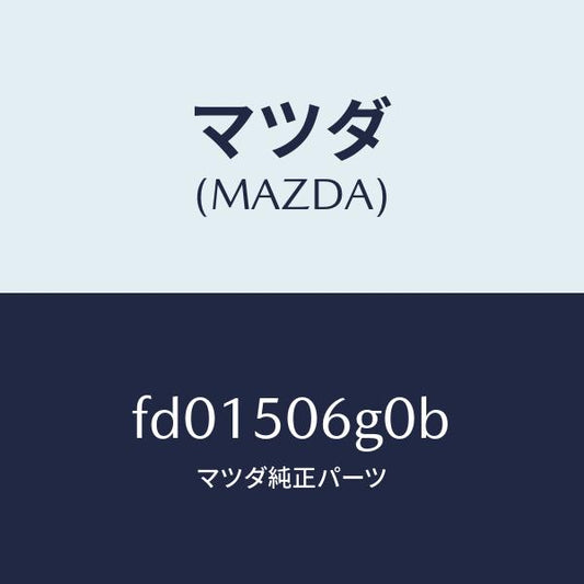 マツダ（MAZDA）モール リヤーウインド/マツダ純正部品/RX7  RX-8/バンパー/FD01506G0B(FD01-50-6G0B)