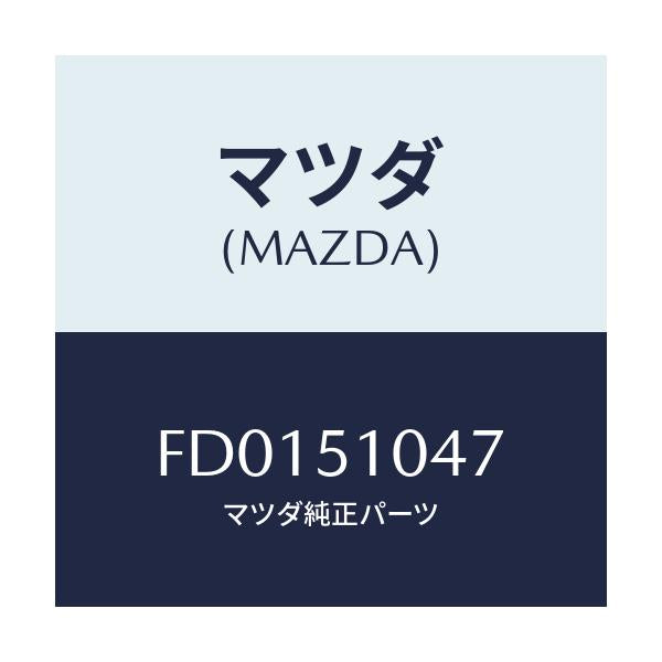 マツダ(MAZDA) スクリユー アジヤスト/RX7 RX-8/ランプ/マツダ純正部品/FD0151047(FD01-51-047)