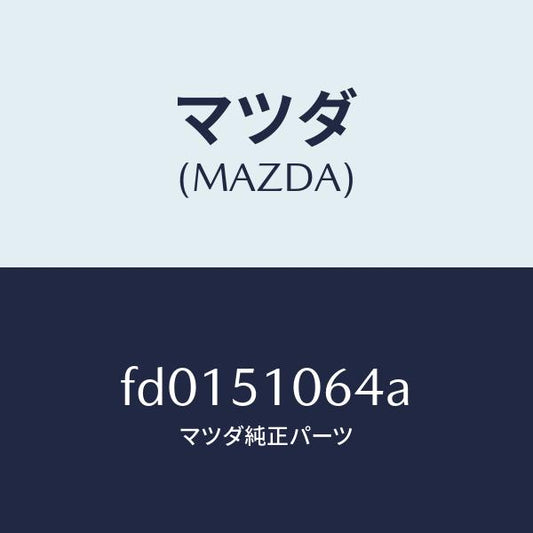 マツダ（MAZDA）ソケツト フロント コンビ ランプ/マツダ純正部品/RX7  RX-8/ランプ/FD0151064A(FD01-51-064A)