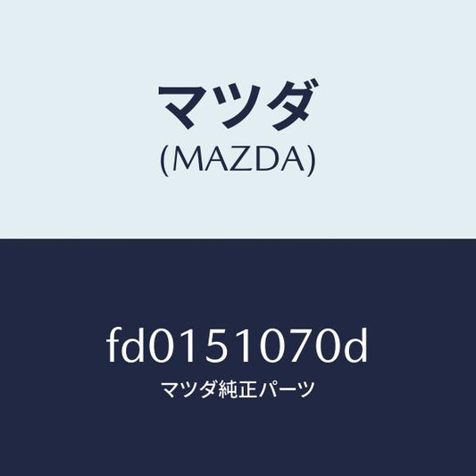 マツダ（MAZDA）ランプ(L)フロントコンビ/マツダ純正部品/RX7  RX-8/ランプ/FD0151070D(FD01-51-070D)