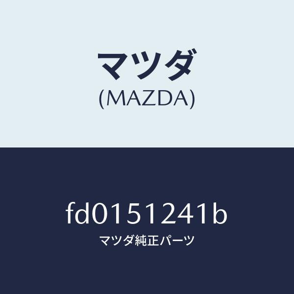 マツダ（MAZDA）ハウジング(R) バツク ランプ/マツダ純正部品/RX7  RX-8/ランプ/FD0151241B(FD01-51-241B)
