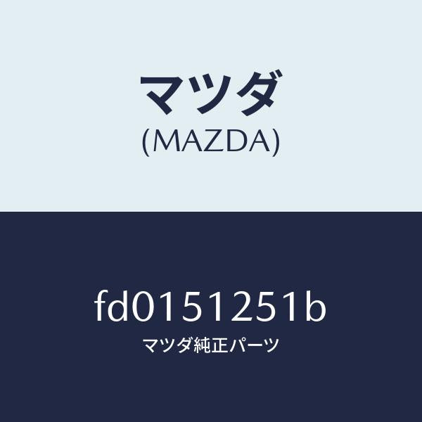 マツダ（MAZDA）ハウジング(L) バツク ランプ/マツダ純正部品/RX7  RX-8/ランプ/FD0151251B(FD01-51-251B)