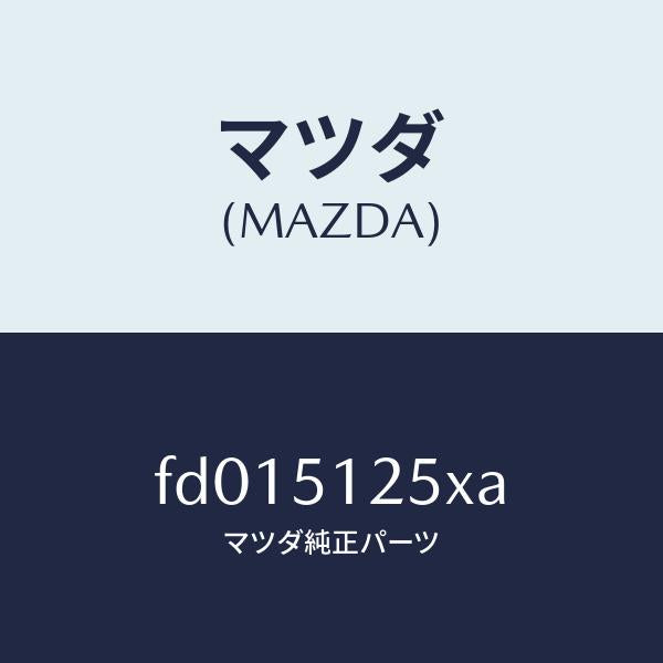 マツダ（MAZDA）レンズ&ボデ(L) バツクアツフ/マツダ純正部品/RX7  RX-8/ランプ/FD015125XA(FD01-51-25XA)