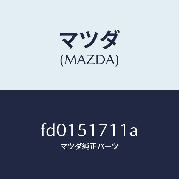 マツダ（MAZDA）オーナメント リヤー メーカーネーム/マツダ純正部品/RX7  RX-8/ランプ/FD0151711A(FD01-51-711A)