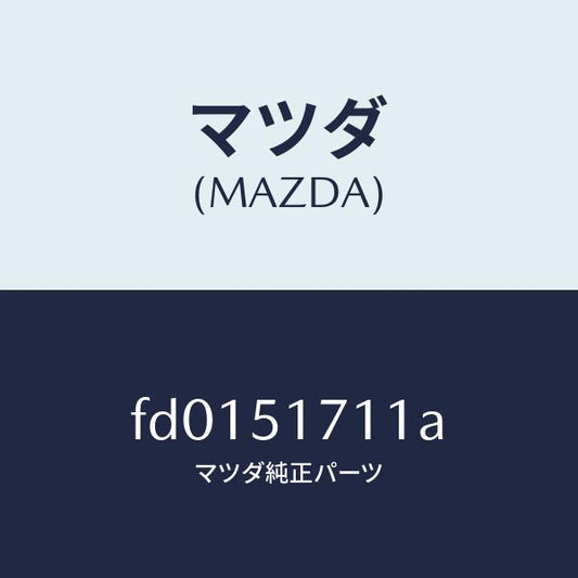 マツダ（MAZDA）オーナメント リヤー メーカーネーム/マツダ純正部品/RX7  RX-8/ランプ/FD0151711A(FD01-51-711A)